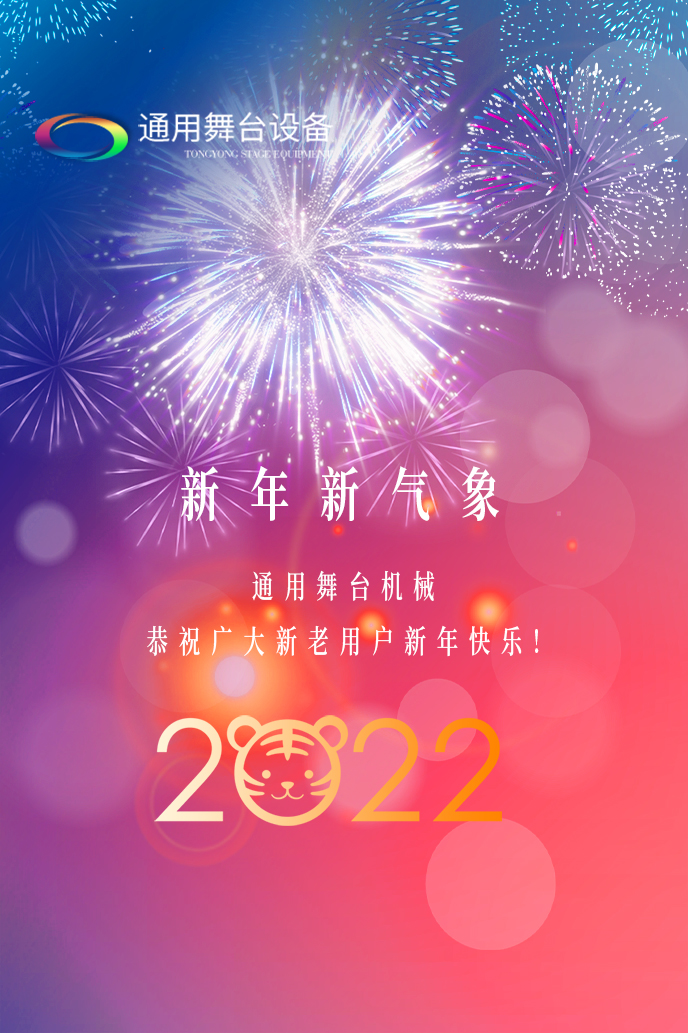 通用舞臺吊桿2022新年賀詞！攜手并肩，再接再勵！用辛勤和汗水譜寫2022新的篇章！