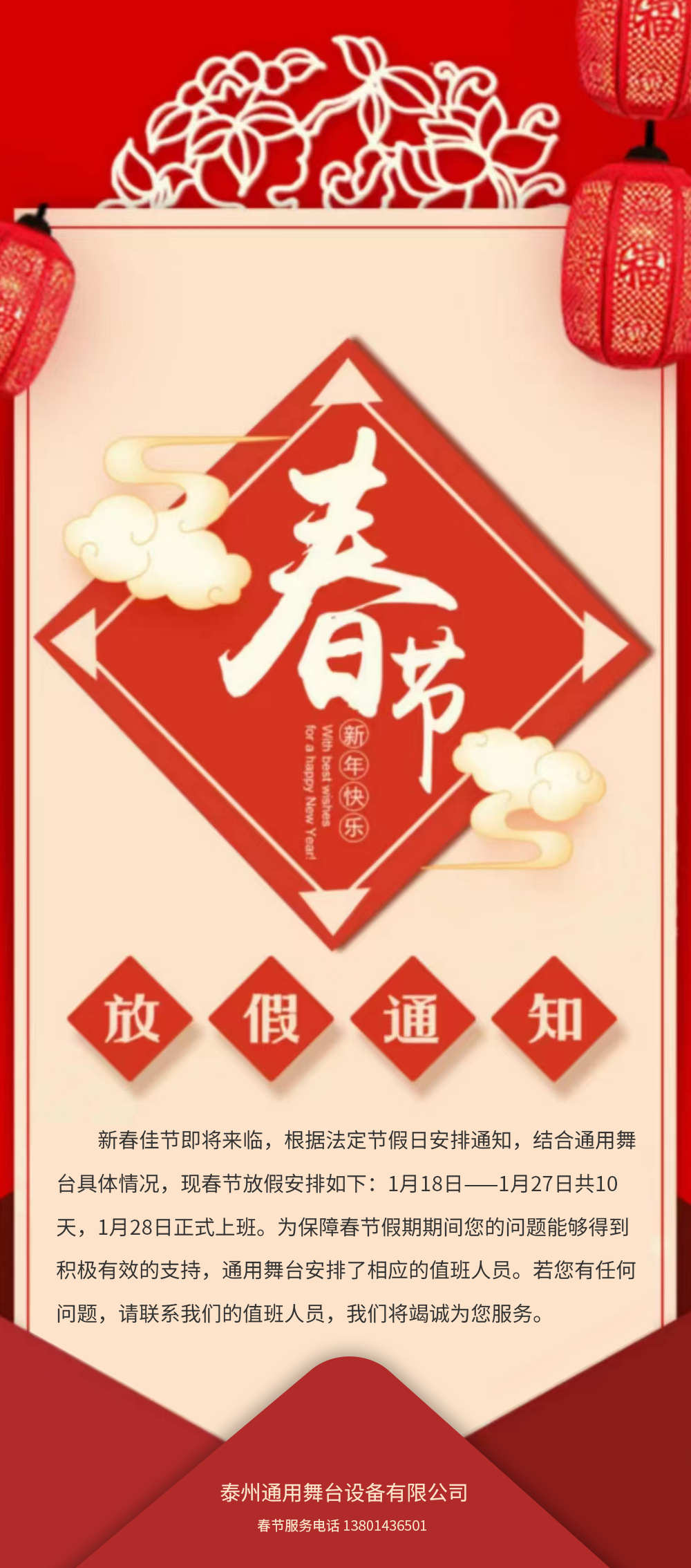 通用舞臺(tái)吊桿春節(jié)放假通知!