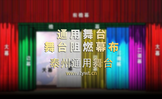 通用舞臺(tái)幕布、舞臺(tái)吊桿廠家定制！ 大幕拉幕機(jī)無(wú)機(jī)調(diào)速 大幕隨劇情需要變換速度 烘托藝術(shù)氛圍